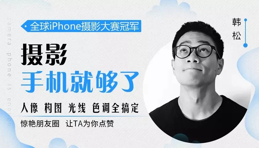 韩松教你学透手机摄影后期+手机摄影全系课