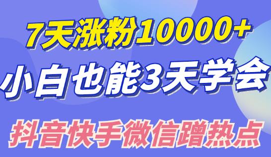 商梦网校小白也可7天涨粉10000+，3招学会在抖音快手微信蹭热点搞流量