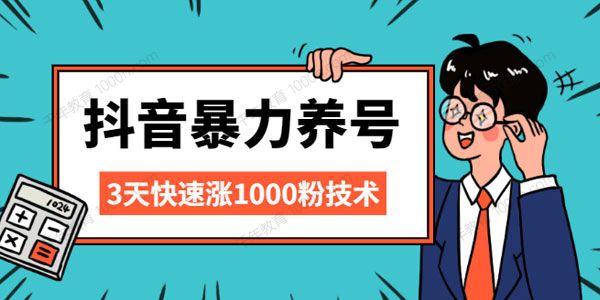 某音暴力养号 三天快速涨1000粉技术
