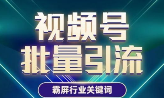 视频号批量引流，霸屏行业关键词