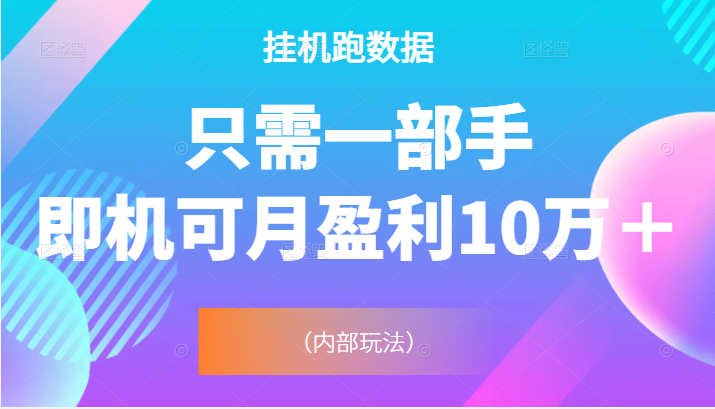 【内玩部‬法】*机跑数‬据，只需一部手即机‬可月盈利10万＋价值4988元