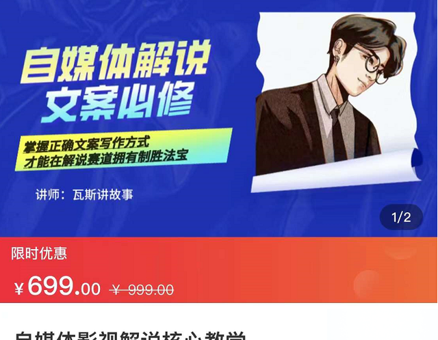 瓦斯讲故事·自媒体影视解说核心教学，价值699元