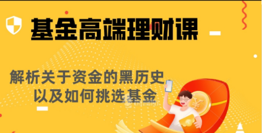 基金高端理财课程 13个课程教你了解基金