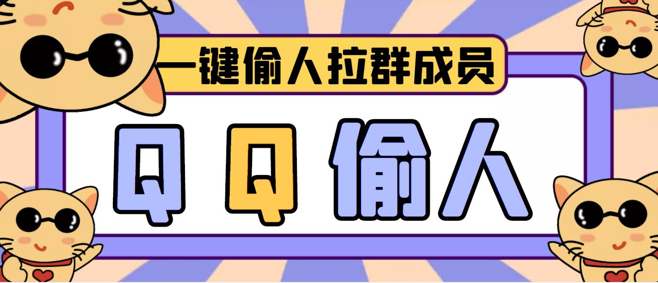 【引流神器】最新版QQ群无限偷人拉群成员脚本【永久版脚本+详细操作教程】