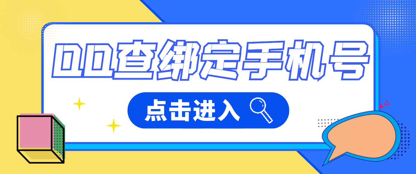 【精品软件】提取扣群成员批量查扣绑手机号+老密工具