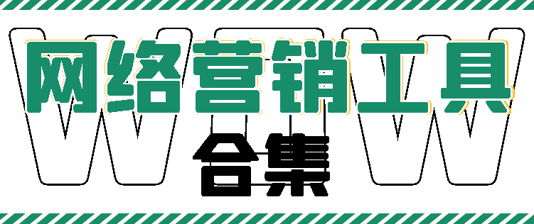 网络营销工具合集【破解免费版】