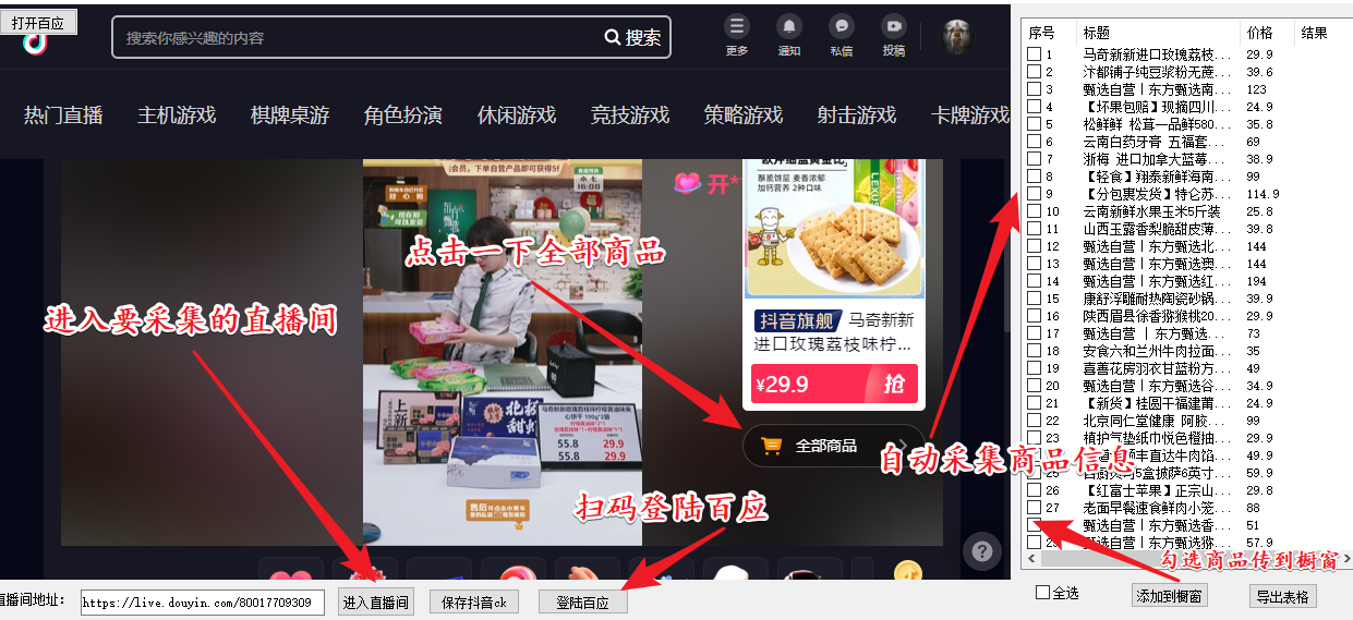 外面收费399的一键取抖音直播间商品上传橱窗，支持导出和一键上传到自己的橱窗里面【永久脚本+详细教程】