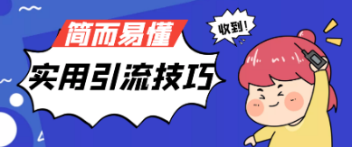 微信无限实名等5个实用引流技