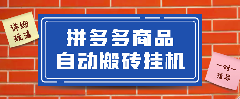 拼多多商品自动搬砖*机项目，月入5000+【详细玩法+一对一指导】