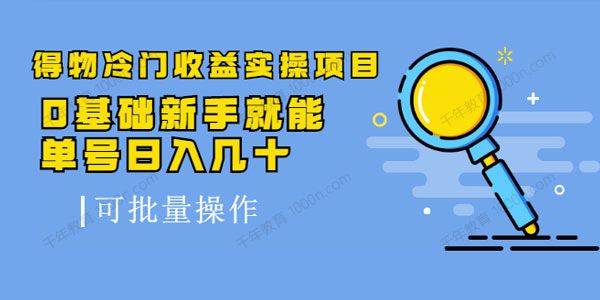 得物搬砖冷门收益实操项目教程 新手单号日入几十