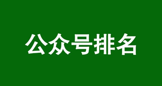 外面卖688的公众号seo--微信搜一搜排名优化
