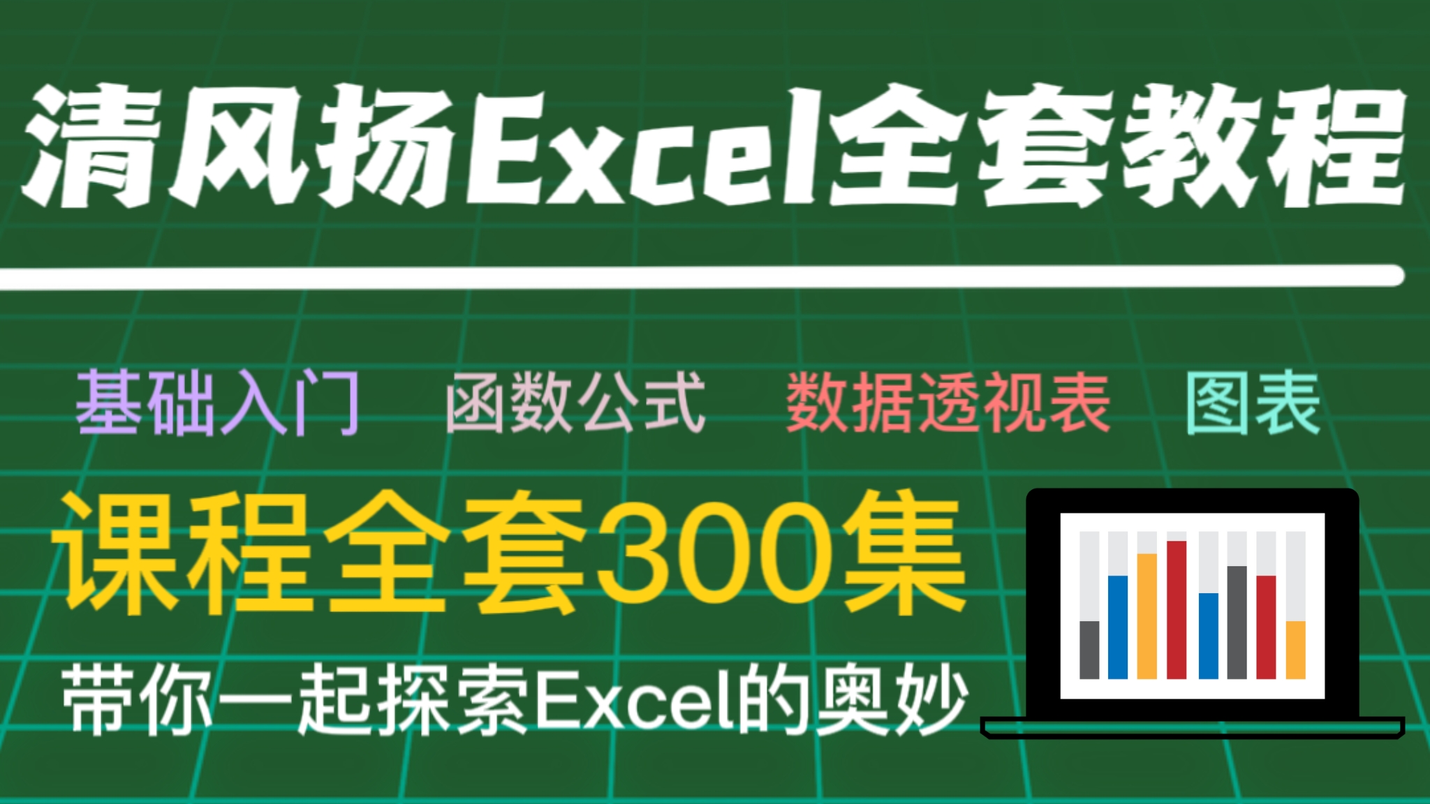 清风扬Excel全套300集教程-配高清字幕(内含Excel函数与公式/技巧模板、素材和练习题)