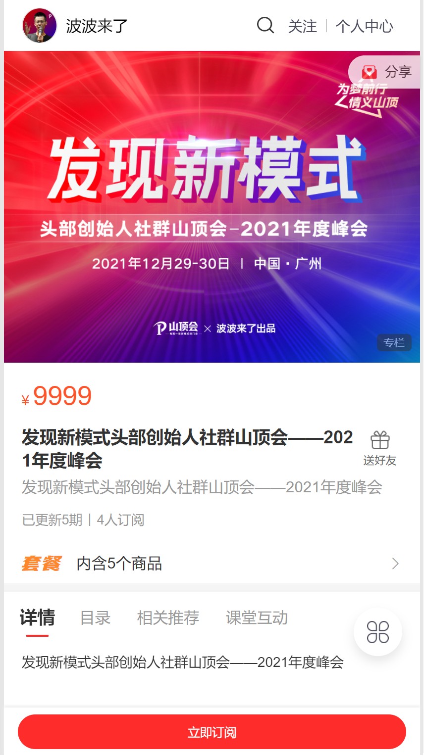 波波来了发现新模式头部创始人社群山顶会