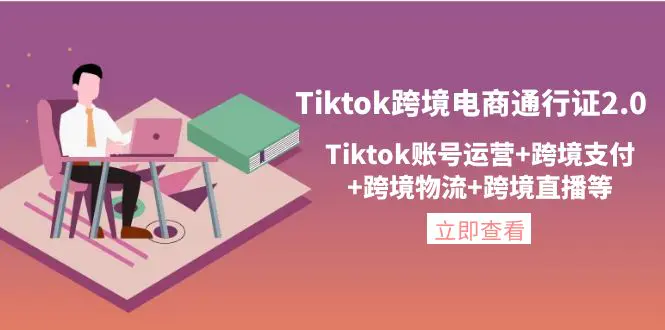 亿启出航·Tiktok跨境电商通行证2.0，包含Tiktok账号运营，跨境支付，跨境物流，跨境直播等