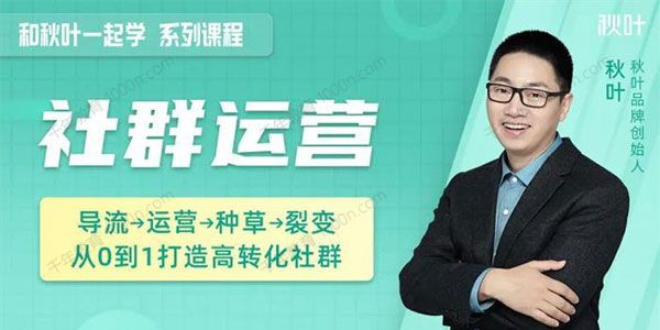 社群运营 教你从0到1打造高转化社群