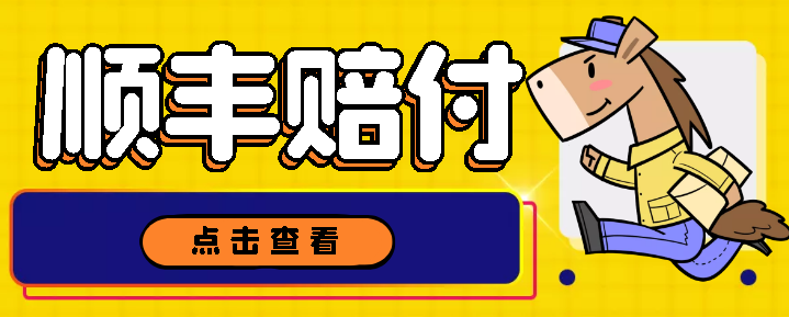 顺丰赔付项目，号称一单撸2000~5000