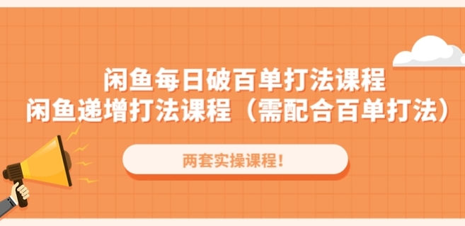 闲鱼每日破百单打法实操课程+闲鱼递增打法课程（需配合百单打法）