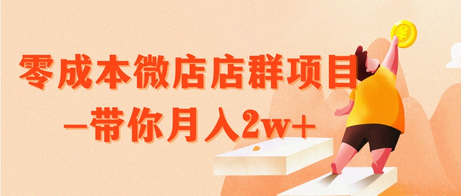 外面卖3680零成本微店店群项目课程-带你月入2w