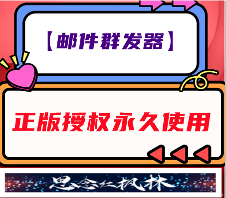 【邮件群发器】-【主打软件正版授权】下载即可免费测试----永久卡