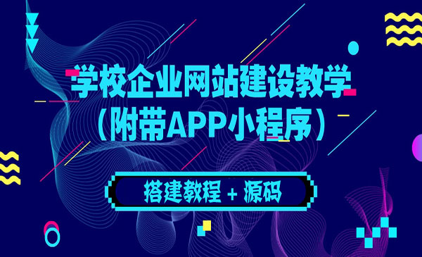 学校企业网站建设教学：电脑版+手机端（附带APP小程序）