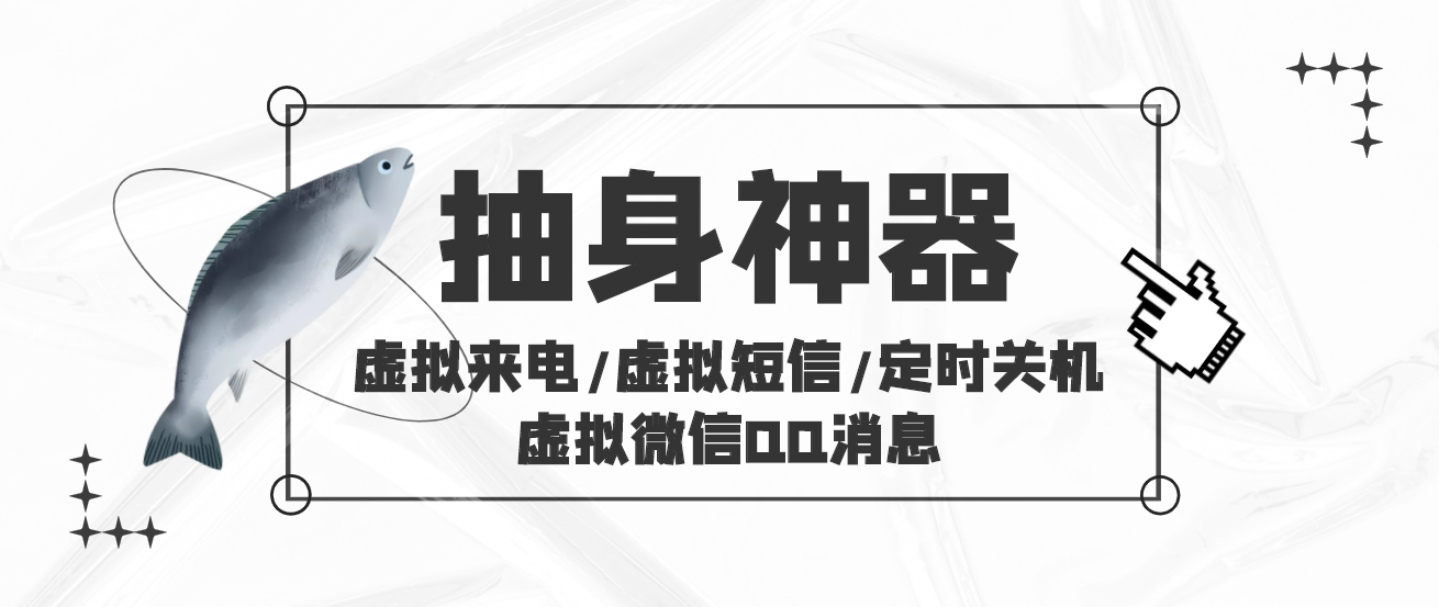 【抽身神器】虚拟来电/虚拟短信/定时关机/虚拟微信QQ消息，朋友聚会逃单抽身必备