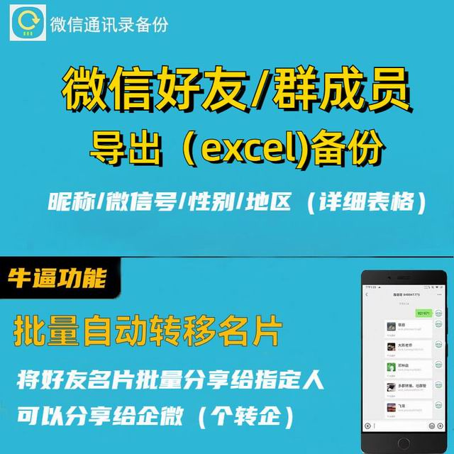 微信通讯录备份工具,微信好友一键导出,微信群成员微信号