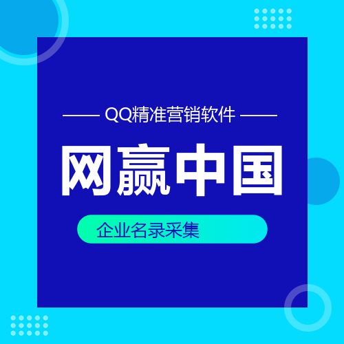 网赢中国营销软件——永久卡