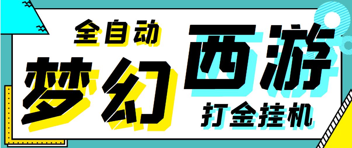 【高端精品】外面收费1980的梦幻全自动*机项目，单窗口日收益10-15+【永久脚本+详细教程】