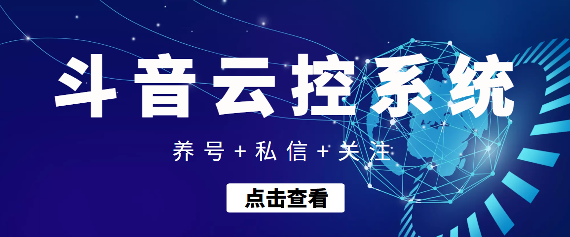 【引流必备】某音养号+私信 +关注云控系统脚本，全自动引流