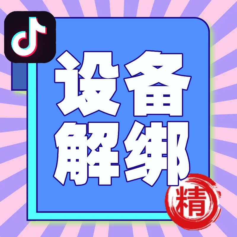 外面卖50一次的抖音设备封禁解除技术