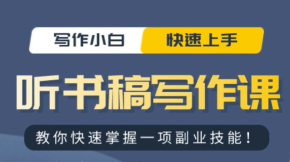 15套视频教程，学会写听书稿，轻松月入5000+