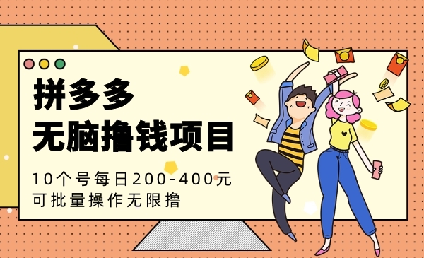 拼夕夕无脑撸钱项目，10个号每日200-400元利润，可批量操作无限撸！
