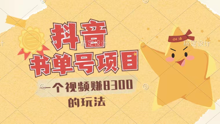 最新抖音、视频号书单号项目，一个视频赚8300的玩法【详细教程+AI语音合成软件】