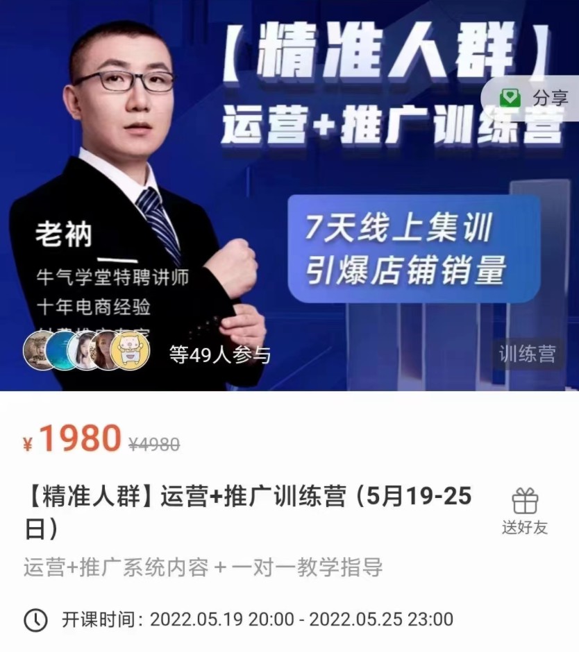 最新淘宝店铺运营课【精准人群】运营+推广训练营