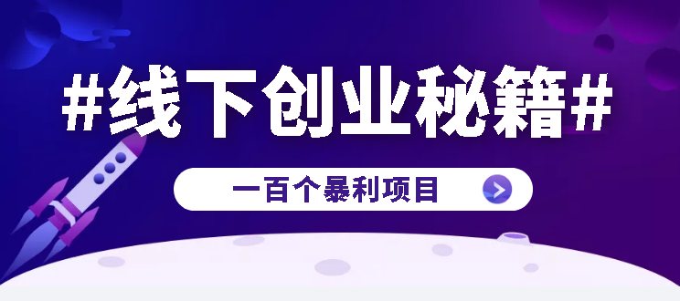线下赚钱的一百个暴利项目【实操分享】