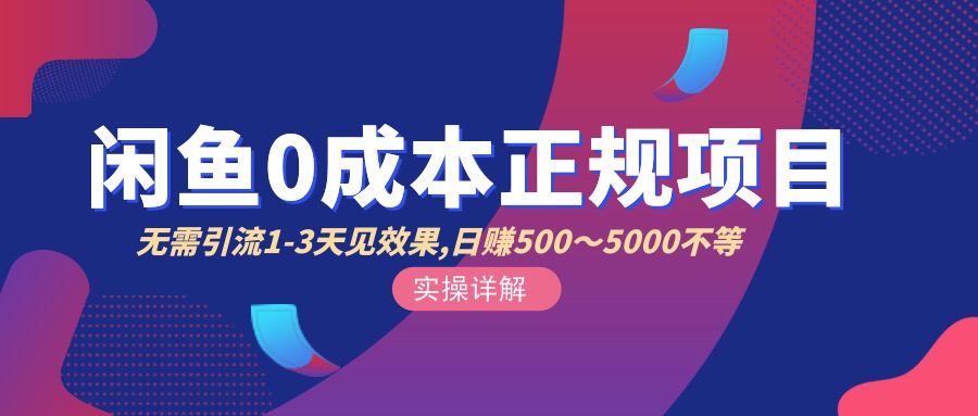 宇晨闲鱼无货源，十几节课程丰富讲诉闲鱼卖货技巧，价值6980