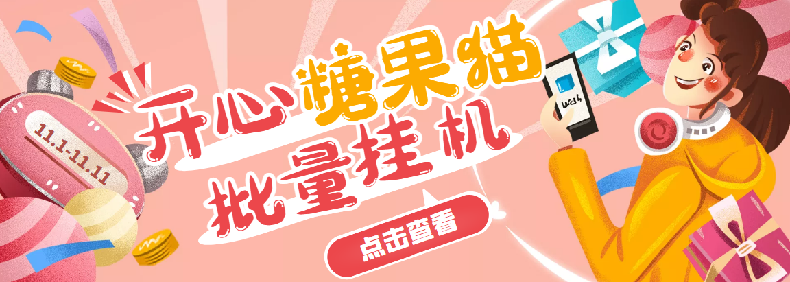 【高端精品】开心糖果猫脚本，可多号批量*机，外面号称单号一天20【*机脚本+教程】