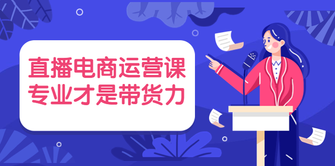 点金手·直播电商运营课，专业才是带货力 价值699