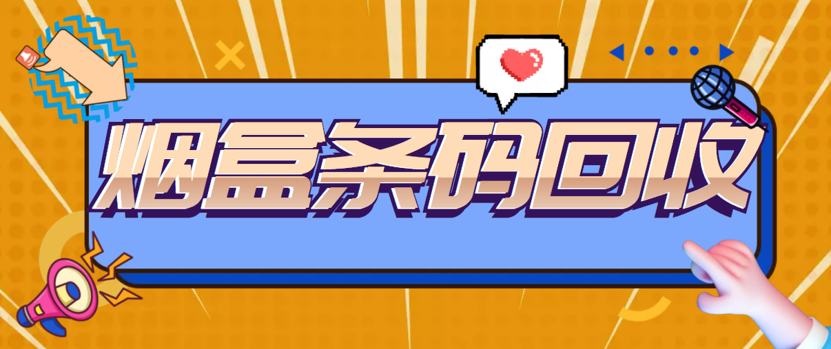【稳定低保】最新全品种烟盒条码回收项目，简单动手一天轻松几百块