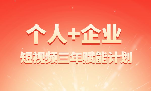 自媒体&企业双开，个人短视频三年赋能计划，企业主线上获客3年赋能计划