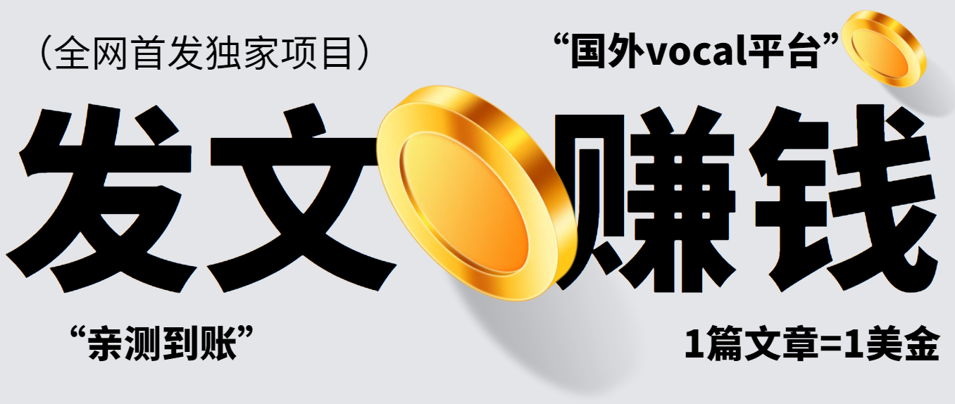 【高端精品】最新国外vocal发文撸美金项目，复制粘贴一篇文章一美金【工作室内部项目】