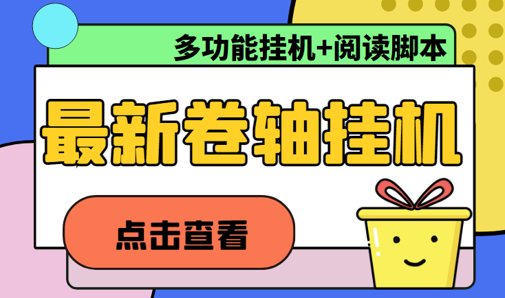 【高端精品】最新全平台卷轴合集全自动*机项目，号称一天轻松100+【永久脚本+详细教程】