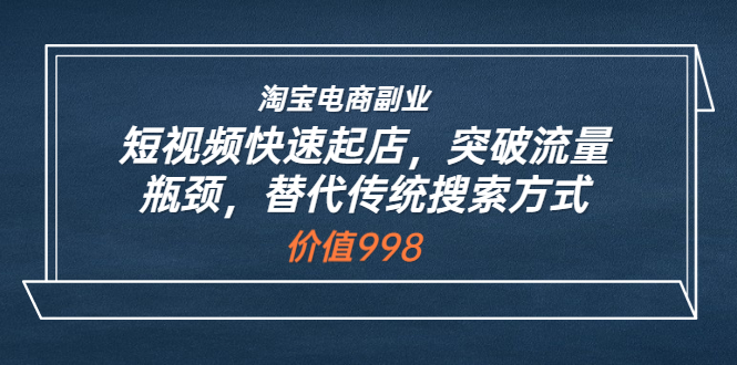 蓝sir丨淘宝短视频快速起店，突破流量瓶颈，替代传统搜索方式