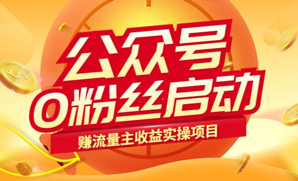 公众号0粉丝启动赚流量主收益