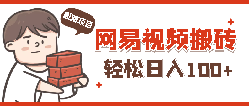 【站长推荐】最新网易视频搬砖项目，最低日入100+