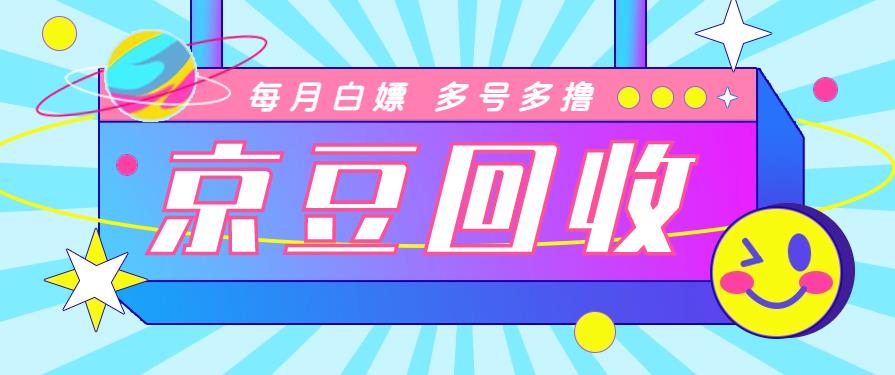 【稳定低保】最新京东代*京豆回收项目，单号每月轻松白嫖几十+，多号多撸【代*脚本+详细教程】