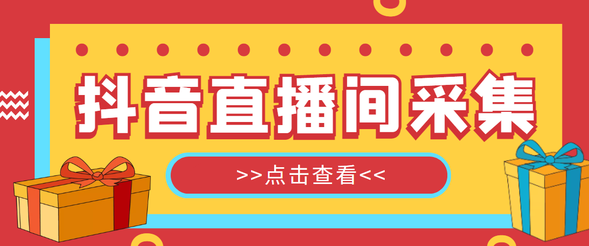 【引流必备】外面收费998的最新版抖音直播间采集精准获客脚本【永久脚本+详细教程】
