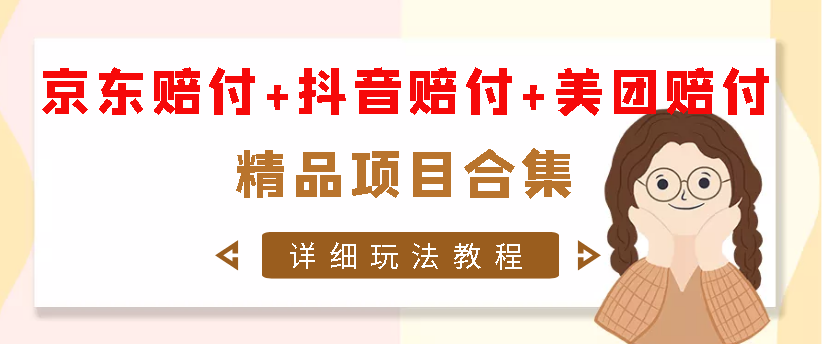 【高端精品】京东赔付+美团赔付+某音赔付详细玩法合集，小白日赚1000+
