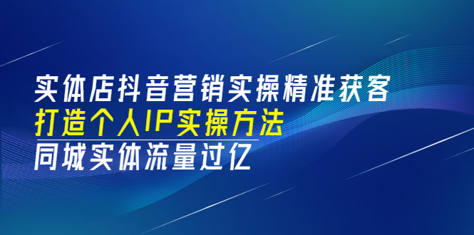 实体店短视频运营获客，打通抖音获客路劲，使用短视频增大实体店或企业曝光