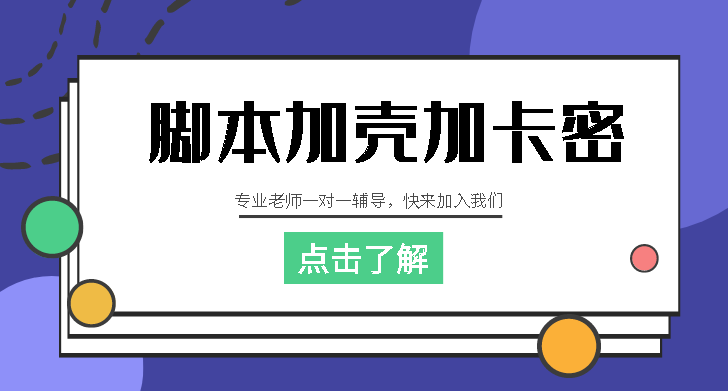 脚本加壳加卡密必备黑科技